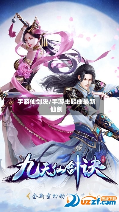 手游仙剑决/手游主题曲最新仙剑-第2张图片