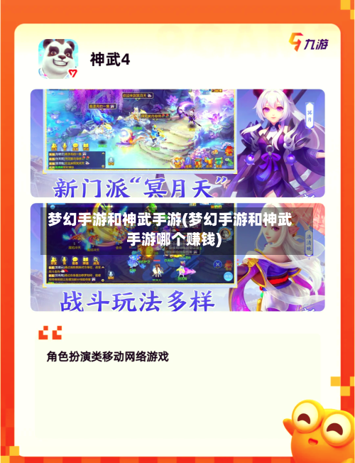 梦幻手游和神武手游(梦幻手游和神武手游哪个赚钱)