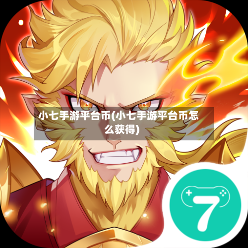 小七手游平台币(小七手游平台币怎么获得)-第3张图片