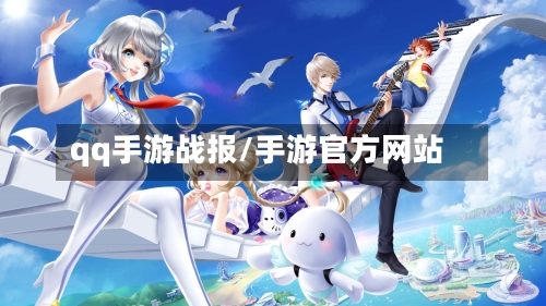 qq手游战报/手游官方网站-第3张图片