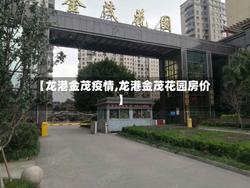 【龙港金茂疫情,龙港金茂花园房价】