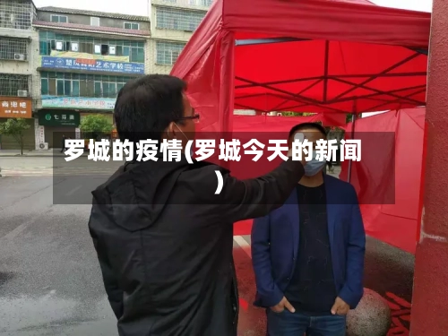 罗城的疫情(罗城今天的新闻)