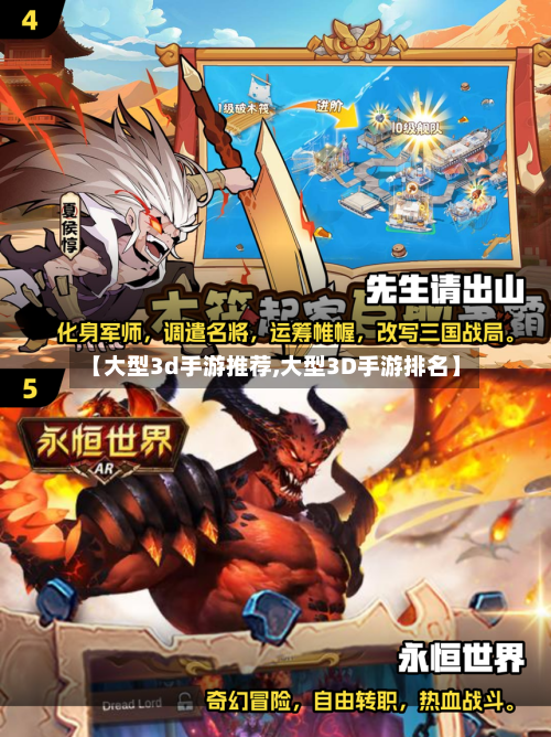【大型3d手游推荐,大型3D手游排名】