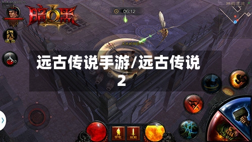远古传说手游/远古传说2