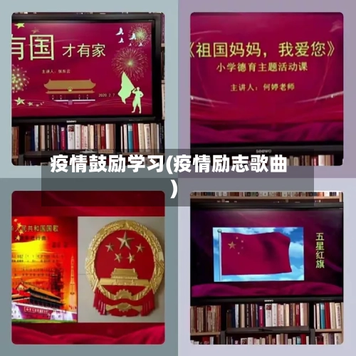 疫情鼓励学习(疫情励志歌曲)-第3张图片