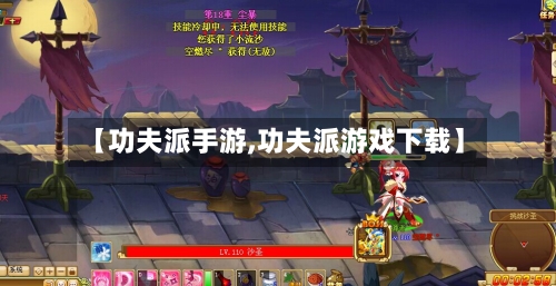 【功夫派手游,功夫派游戏下载】-第3张图片