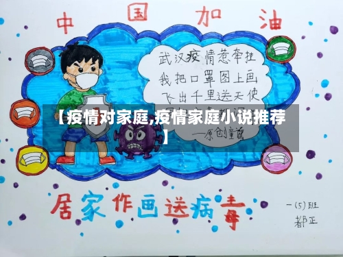 【疫情对家庭,疫情家庭小说推荐】-第2张图片