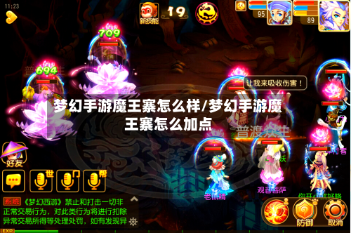 梦幻手游魔王寨怎么样/梦幻手游魔王寨怎么加点