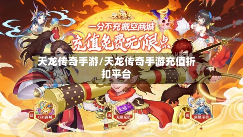 天龙传奇手游/天龙传奇手游充值折扣平台