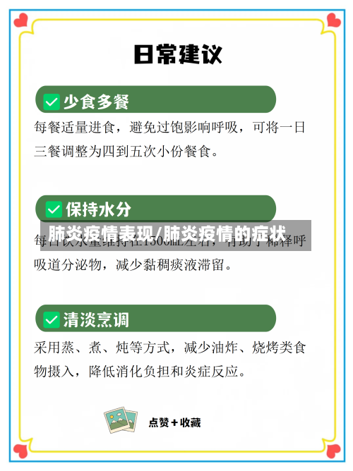 肺炎疫情表现/肺炎疫情的症状