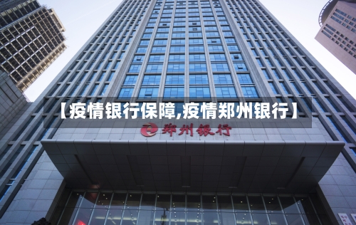 【疫情银行保障,疫情郑州银行】