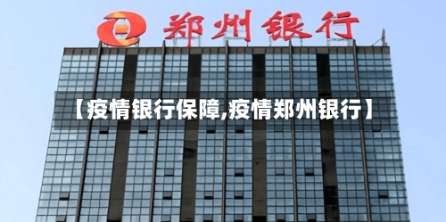 【疫情银行保障,疫情郑州银行】-第3张图片