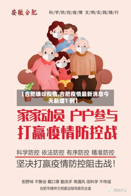 【合肥确诊疫情,合肥疫情最新消息今天新增1 例】