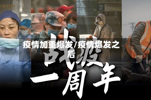疫情加重爆发/疫情爆发之后-第2张图片