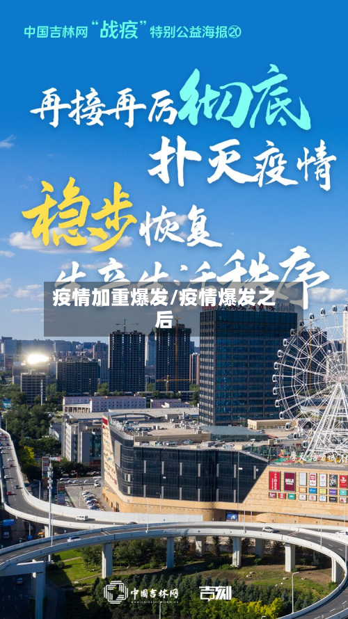 疫情加重爆发/疫情爆发之后