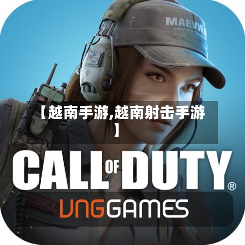 【越南手游,越南射击手游】