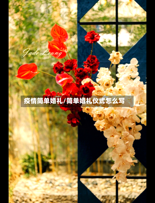 疫情简单婚礼/简单婚礼仪式怎么写-第3张图片