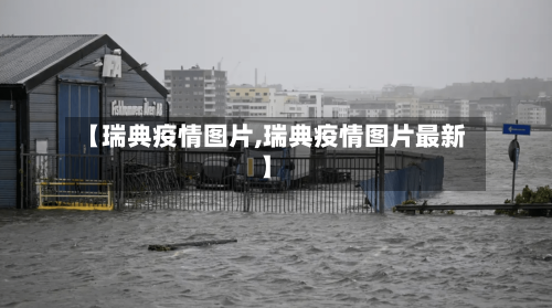 【瑞典疫情图片,瑞典疫情图片最新】