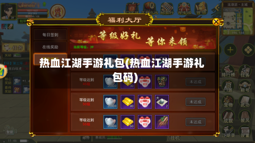 热血江湖手游礼包(热血江湖手游礼包码)