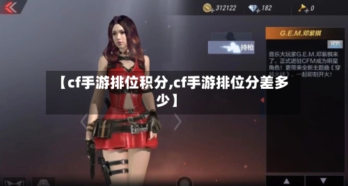【cf手游排位积分,cf手游排位分差多少】