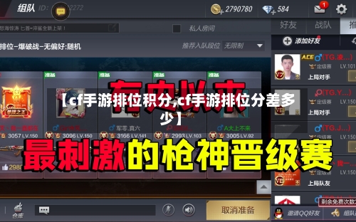 【cf手游排位积分,cf手游排位分差多少】-第3张图片