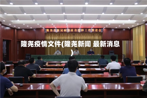 隆尧疫情文件(隆尧新闻 最新消息)