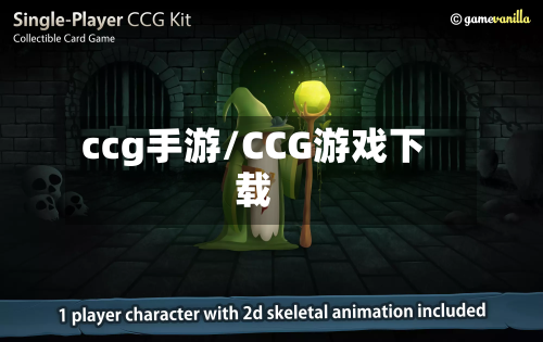 ccg手游/CCG游戏下载-第2张图片