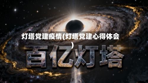 灯塔党建疫情(灯塔党建心得体会)
