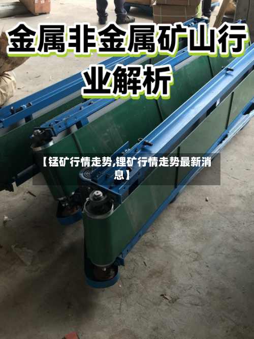 【锰矿行情走势,锂矿行情走势最新消息】