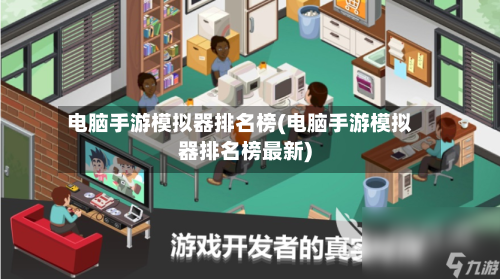 电脑手游模拟器排名榜(电脑手游模拟器排名榜最新)