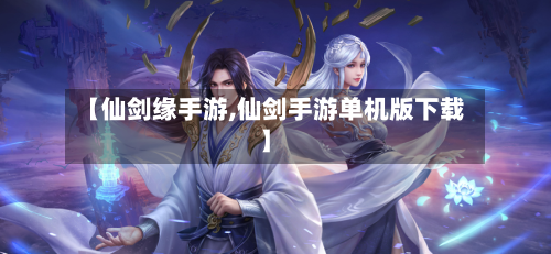 【仙剑缘手游,仙剑手游单机版下载】