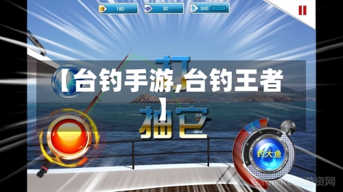 【台钓手游,台钓王者】-第2张图片