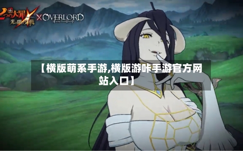 【横版萌系手游,横版游咔手游官方网站入口】-第2张图片