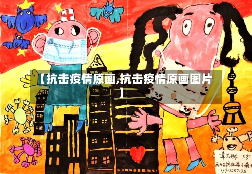 【抗击疫情原画,抗击疫情原画图片】-第3张图片