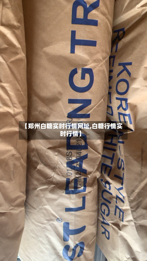 【郑州白糖实时行情网址,白糖行情实时行情】-第2张图片