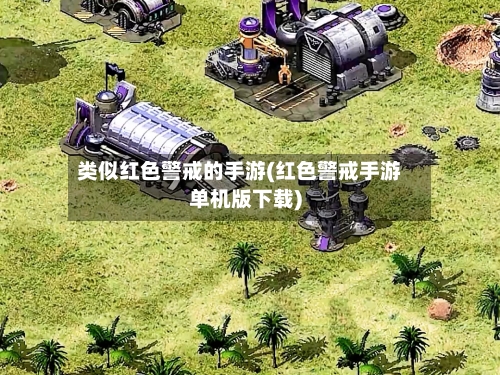 类似红色警戒的手游(红色警戒手游单机版下载)-第2张图片