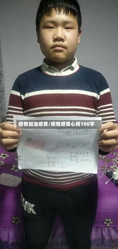 疫情加油感受/疫情感受心得100字