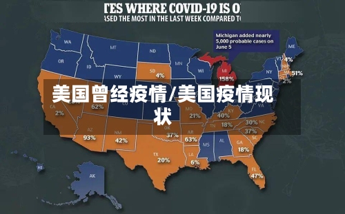 美国曾经疫情/美国疫情现状-第3张图片
