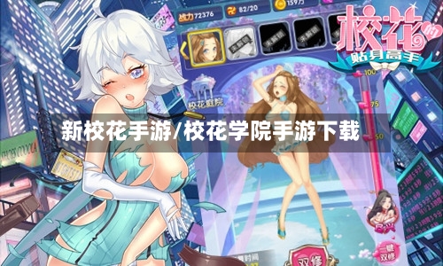 新校花手游/校花学院手游下载