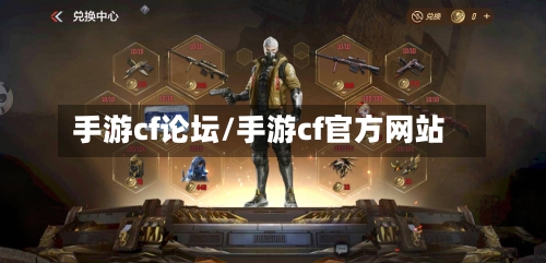 手游cf论坛/手游cf官方网站-第2张图片