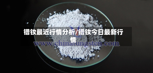 镨钕最近行情分析/镨钕今日最新行情-第2张图片
