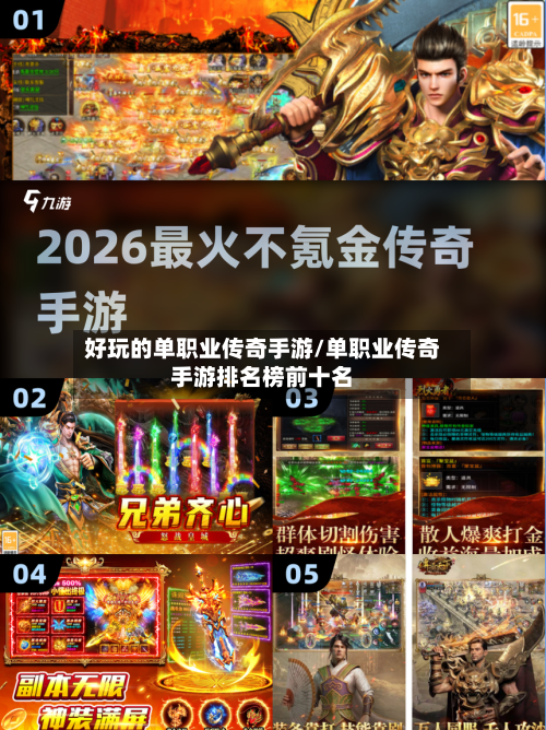 好玩的单职业传奇手游/单职业传奇手游排名榜前十名