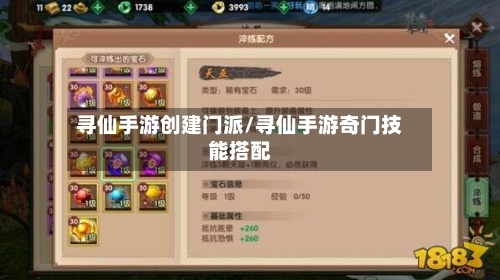 寻仙手游创建门派/寻仙手游奇门技能搭配