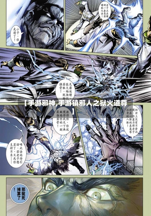 【手游邪神,手游镇邪人之狱火道尊】-第2张图片