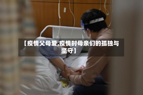 【疫情父母爱,疫情时母亲们的孤独与坚守】-第3张图片