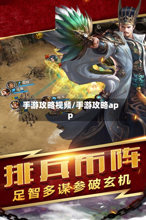 手游攻略视频/手游攻略app-第2张图片