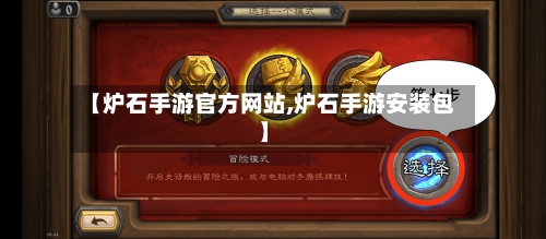 【炉石手游官方网站,炉石手游安装包】