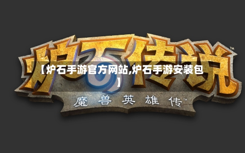 【炉石手游官方网站,炉石手游安装包】-第3张图片