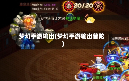 梦幻手游输出(梦幻手游输出普陀)