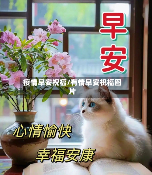 疫情早安祝福/有情早安祝福图片-第2张图片